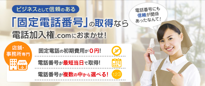 大阪の固定電話・電話回線のことならお任せください！