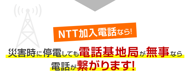 NTT加入電話なら！災害時に停電しても電話基地局が無事なら電話が繋がります！