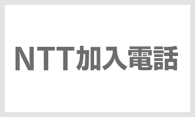 NTT加入電話