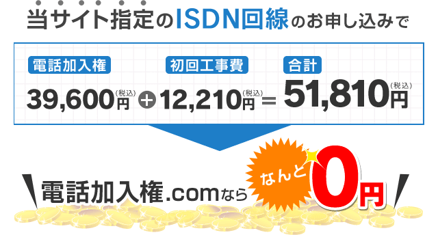 当サイト指定のISDN回線のお申し込みで電話加入権.comならなんと0円