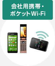 会社用携帯・ポケットWi-Fi