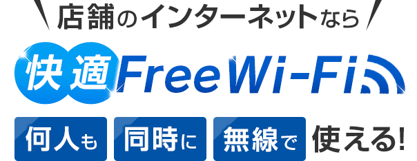 店舗のインターネットなら「快適」Free Wi-Fi 何人も同時に無線で使える！