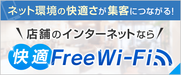 ネット環境の快適さが集客につながる！店舗 のインターネットなら「快適」Free Wi-Fi